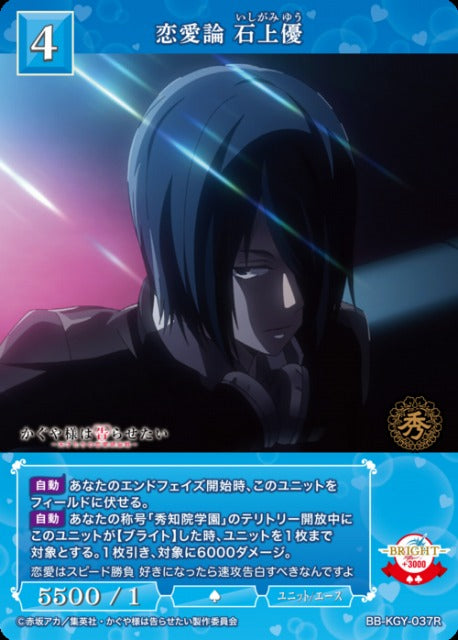 【BDB】恋愛論 石上優【R】BB-KGY-037R