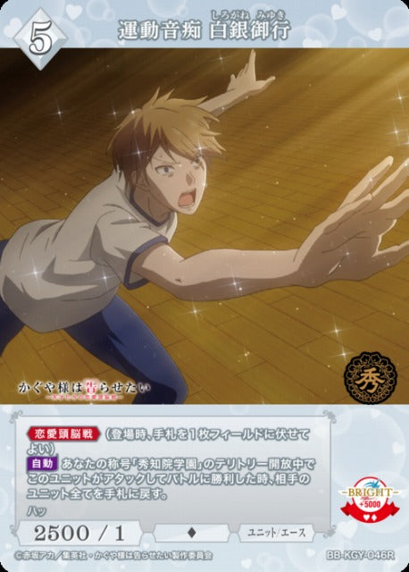 【BDB】運動音痴 白銀御行【R】BB-KGY-046R