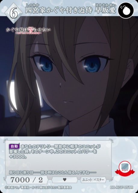 【BDB】四宮家かぐや付き近侍 早坂愛【R】BB-KGY-051R