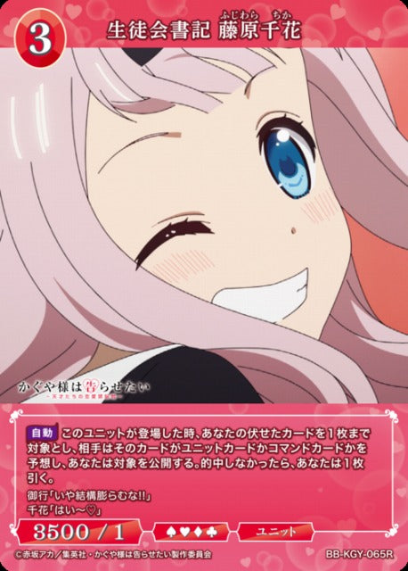 【BDB】生徒会書記 藤原千花【R】BB-KGY-065R