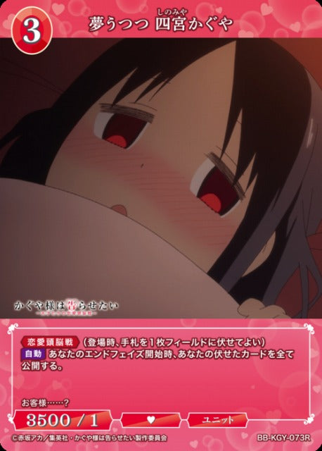 【BDB】夢うつつ 四宮かぐや【R】BB-KGY-073R
