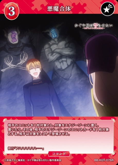 【BDB】悪魔合体【R】BB-KGY-076R