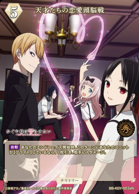 【BDB】天才たちの恋愛頭脳戦 / 白銀御行【N】BB-KGY-003bN
