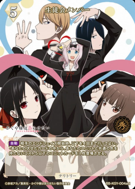 【BDB】生徒会メンバー / 白銀御行【N】BB-KGY-004bN