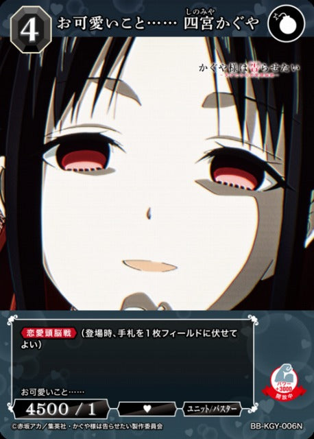【BDB】お可愛いこと…… 四宮かぐや【N】BB-KGY-006N