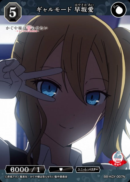 【BDB】ギャルモード 早坂愛【N】BB-KGY-007N