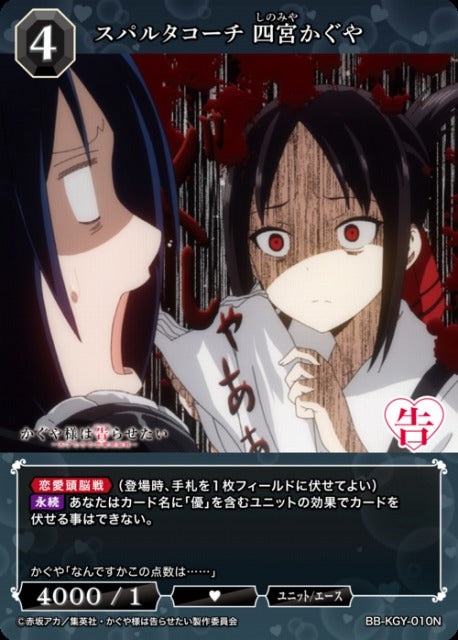 【BDB】スパルタコーチ 四宮かぐや【N】BB-KGY-010N