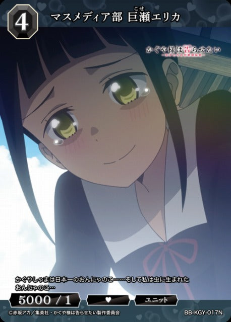【BDB】マスメディア部 巨瀬エリカ【N】BB-KGY-017N
