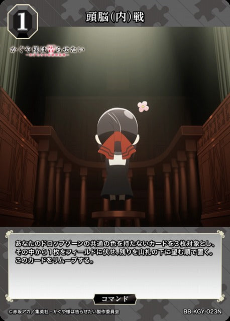 【BDB】頭脳(内)戦【N】BB-KGY-023N