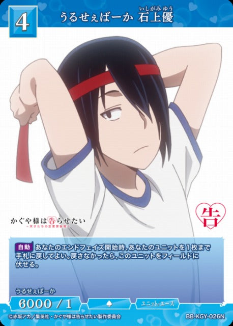 【BDB】うるせぇばーか 石上優【N】BB-KGY-026N