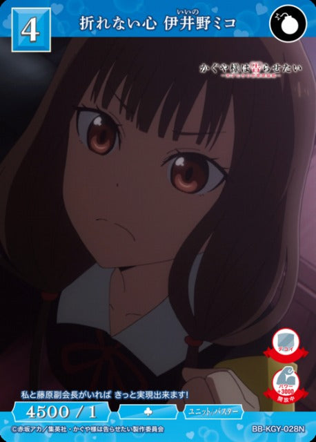 【BDB】折れない心 伊井野ミコ【N】BB-KGY-028N