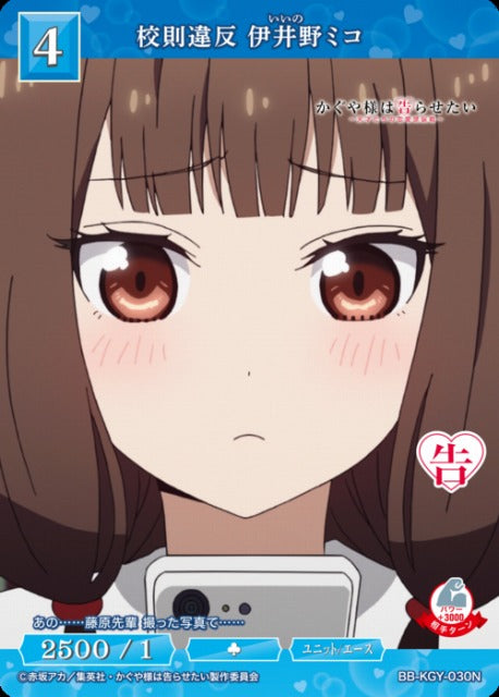 【BDB】校則違反 伊井野ミコ【N】BB-KGY-030N