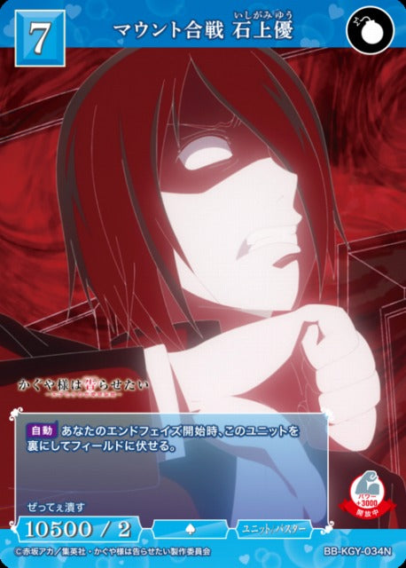 【BDB】マウント合戦 石上優【N】BB-KGY-034N