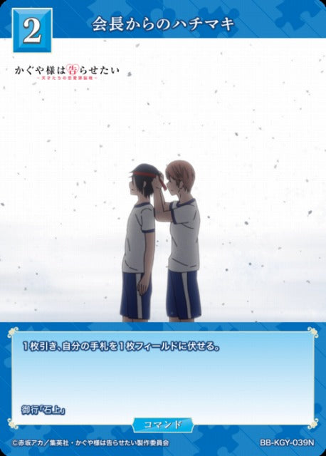 【BDB】会長からのハチマキ【N】BB-KGY-039N