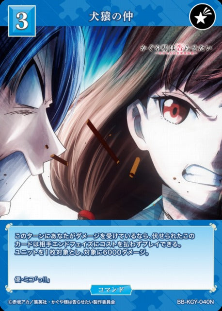 【BDB】犬猿の仲【N】BB-KGY-040N