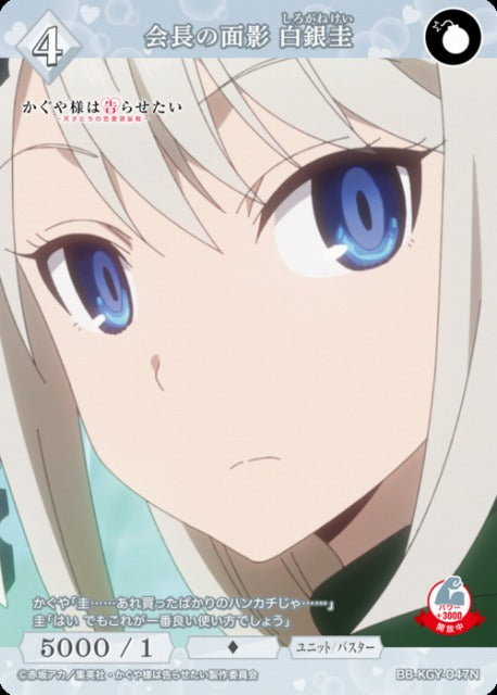【BDB】会長の面影 白銀圭【N】BB-KGY-047N