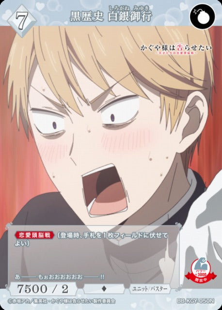 【BDB】黒歴史 白銀御行【N】BB-KGY-050N