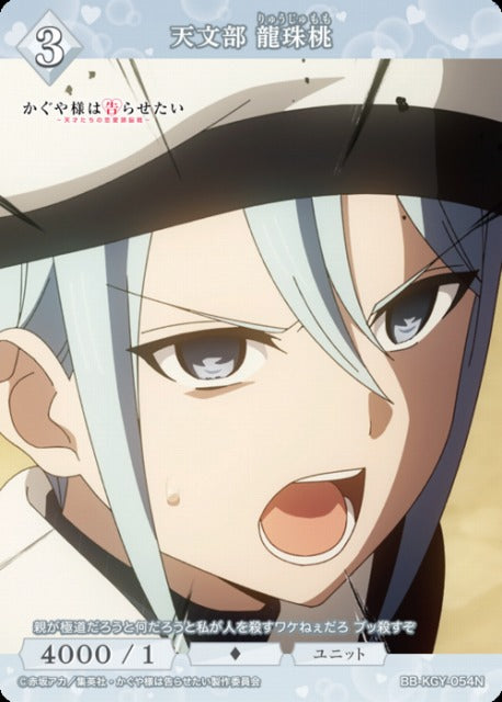 【BDB】天文部 龍珠桃【N】BB-KGY-054N