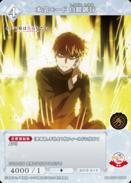 【BDB】本気モード 白銀御行【N】BB-KGY-056N