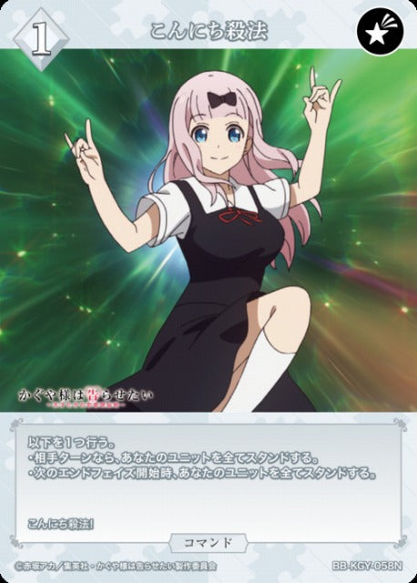 【BDB】こんにち殺法【N】BB-KGY-058N