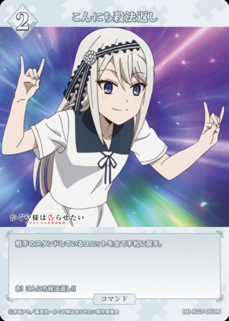 【BDB】こんにち殺法返し【N】BB-KGY-059N