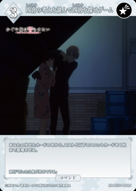 【BDB】四宮の考えを読んで四宮を探せゲーム【N】BB-KGY-060N