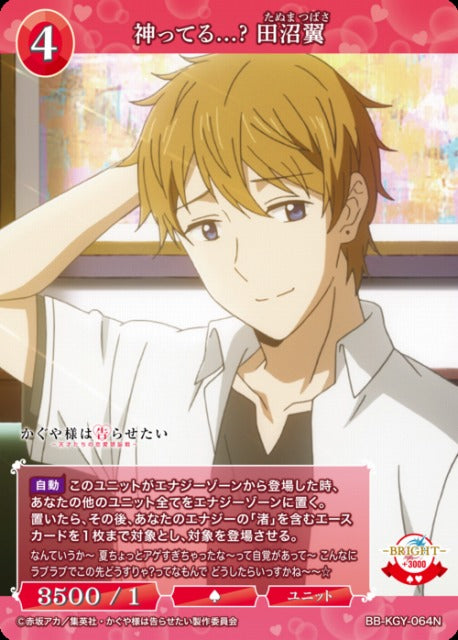 【BDB】神ってる...? 田沼翼【N】BB-KGY-064N