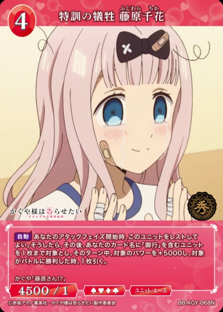 【BDB】特訓の犠牲 藤原千花【N】BB-KGY-068N