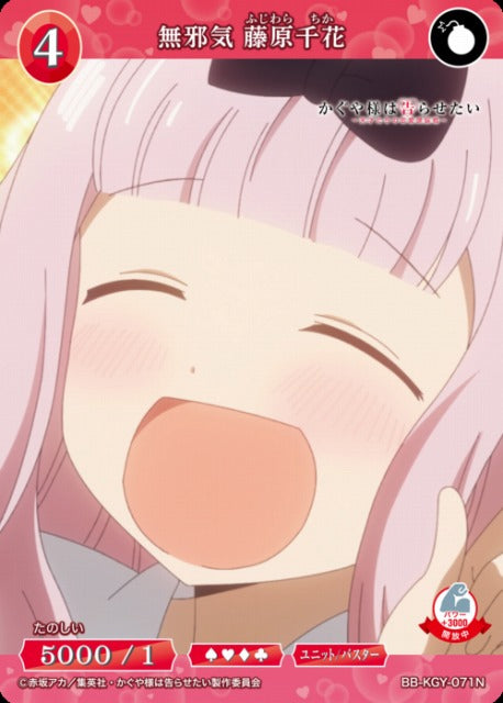 【BDB】無邪気 藤原千花【N】BB-KGY-071N