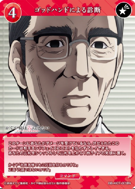 【BDB】ゴッドハンドによる診断【N】BB-KGY-078N