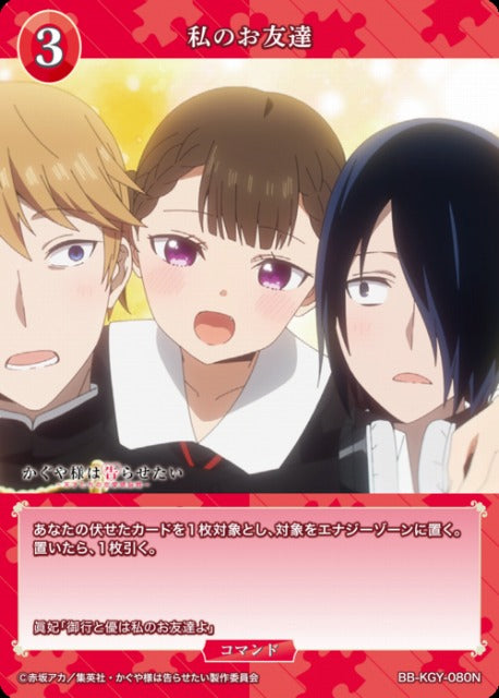 【BDB】私のお友達【N】BB-KGY-080N