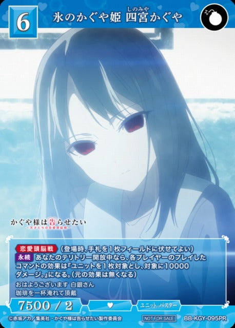 【BDB】氷のかぐや姫 四宮かぐや【PR】BB-KGY-095PR