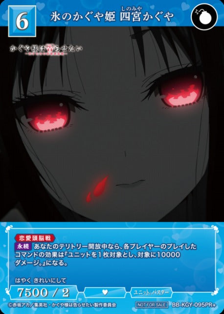 【BDB】氷のかぐや姫 四宮かぐや【PR+】BB-KGY-095PR+