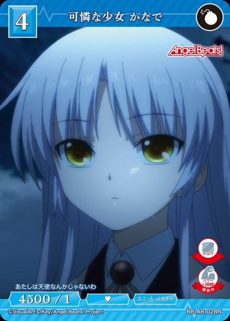 【BDB】可憐な少女 かなで【N】BB-AB-028N