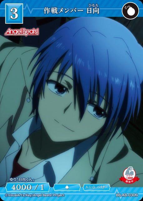 【BDB】作戦メンバー 日向【N】BB-AB-030N