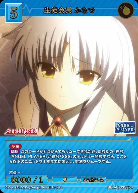 【BDB】生徒会長 かなで【SR+】BB-AB-032SR+