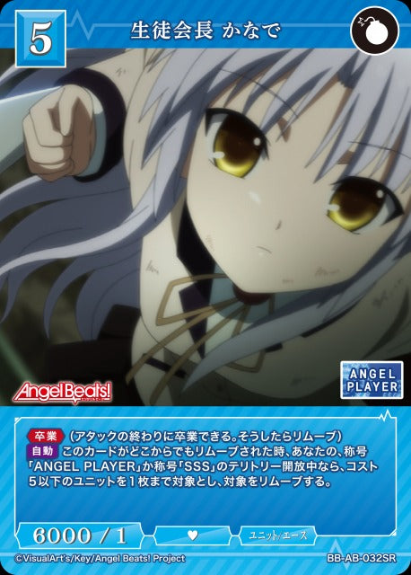 【BDB】生徒会長 かなで【SR】BB-AB-032SR