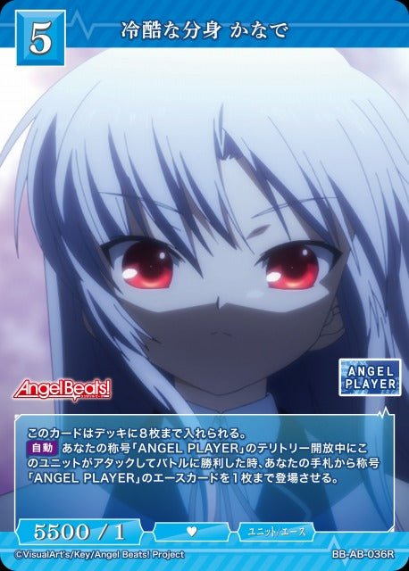 【BDB】冷酷な分身 かなで【R】BB-AB-036R