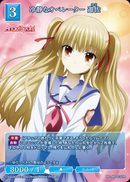 【BDB】冷静なオペレーター 遊佐【R】BB-AB-037R