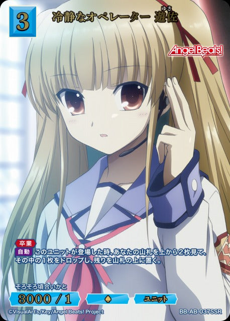 【BDB】冷静なオペレーター 遊佐【SSR】BB-AB-037SSR