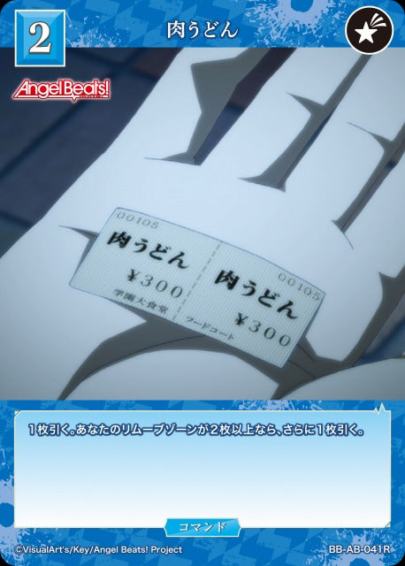 【BDB】肉うどん【R】BB-AB-041R