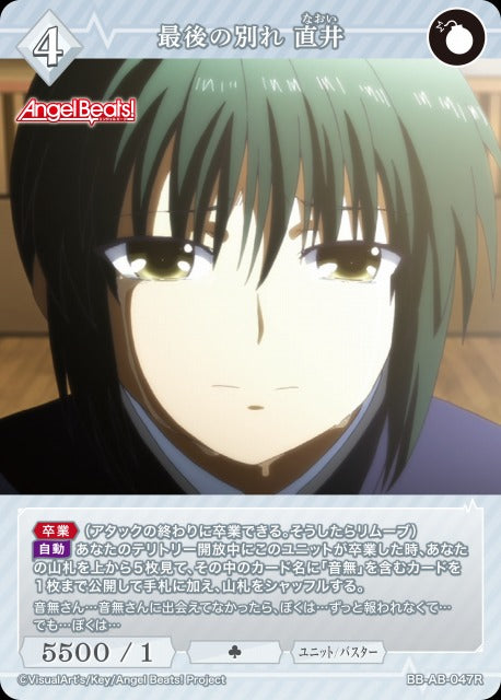 【BDB】最後の別れ 直井【R】BB-AB-047R
