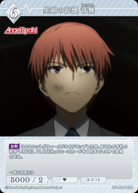 【BDB】生前の記憶 音無【R】BB-AB-049R