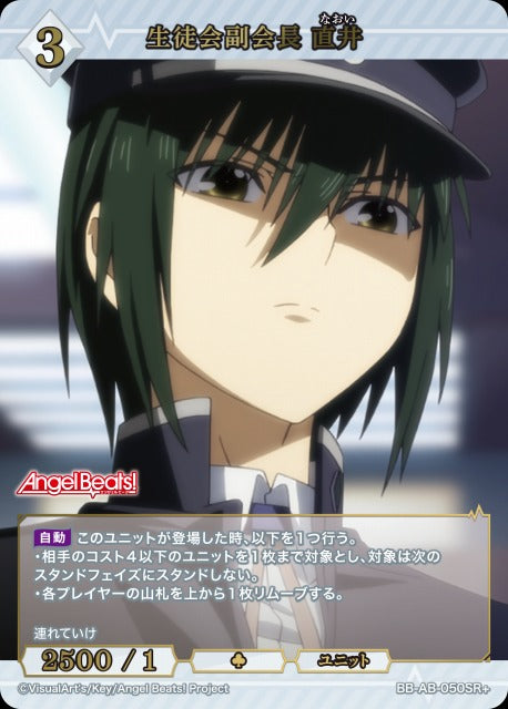 【BDB】生徒会副会長 直井【SR+】BB-AB-050SR+