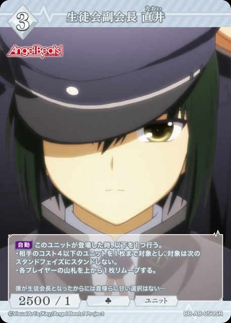 【BDB】生徒会副会長 直井【SR】BB-AB-050SR