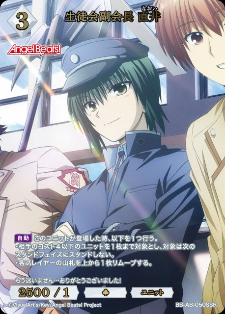 【BDB】生徒会副会長 直井【SSR】BB-AB-050SSR