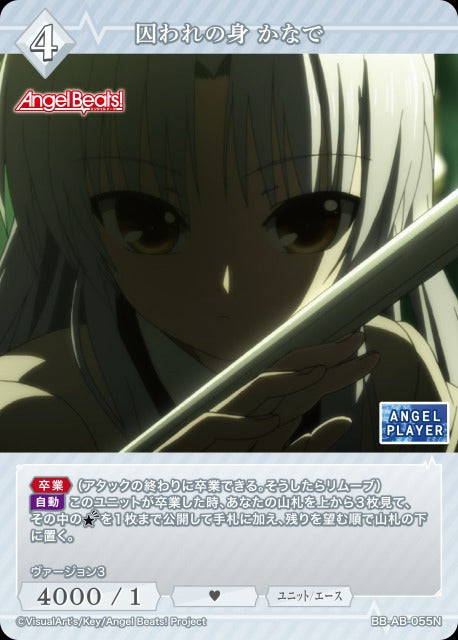 【BDB】囚われの身 かなで【N】BB-AB-055N