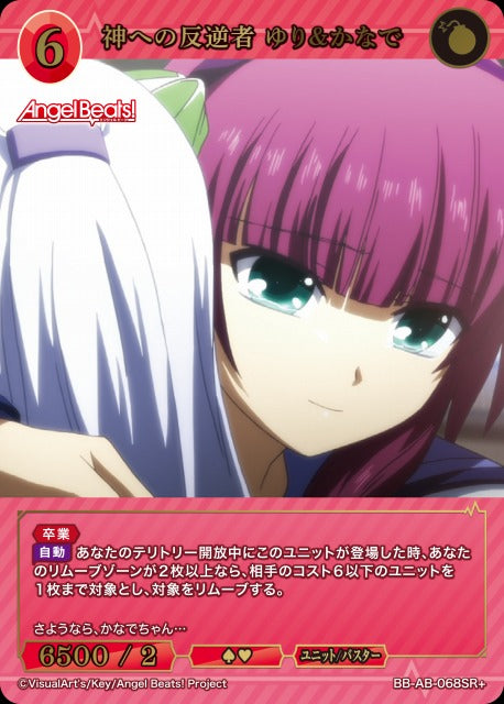 【BDB】神への反逆者 ゆり&かなで【SR+】BB-AB-068SR+