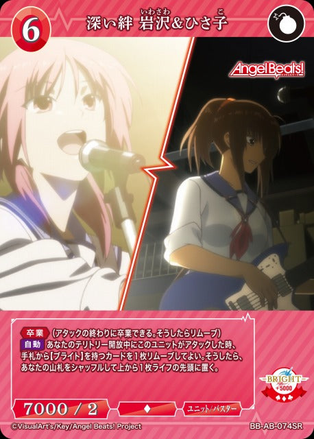 【BDB】深い絆 岩沢&ひさ子【SR】BB-AB-074SR