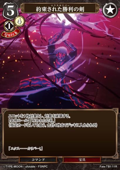 【BD】約束された勝利の剣【R】Fate-TB1-11R